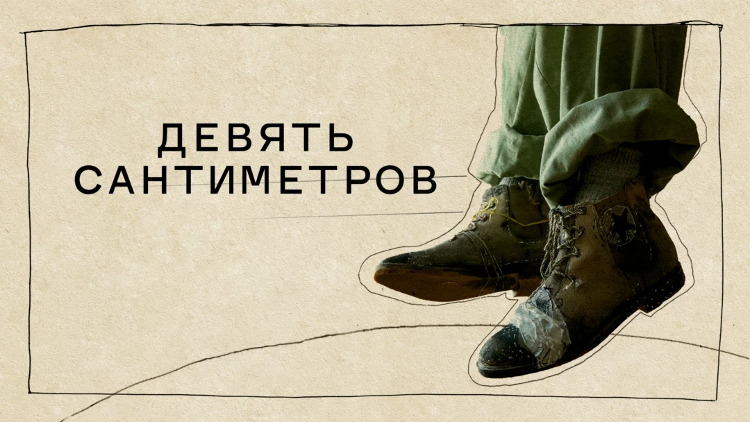 Фильм Девять сантиметров