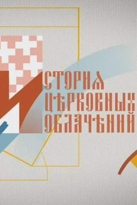 История церковных облачений