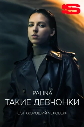 Palina — Такие девчонки