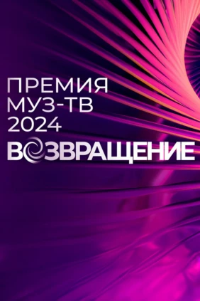 Премия Муз-TВ 2024. Возвращeние