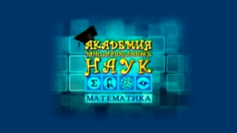 Академия занимательных наук. Математика