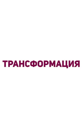 Трансформация