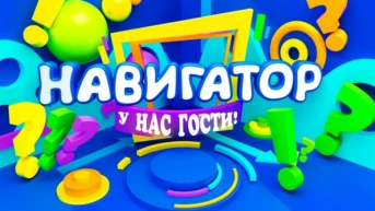 Навигатор. У нас гости!