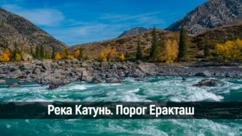 Река Катунь. Порог Еракташ