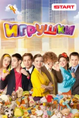 Игрушки