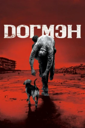 Догмэн