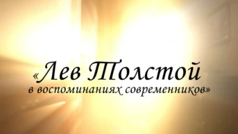 Лев Толстой в воспоминаниях современников
