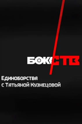 Единоборства с Татьяной Кузнецовой