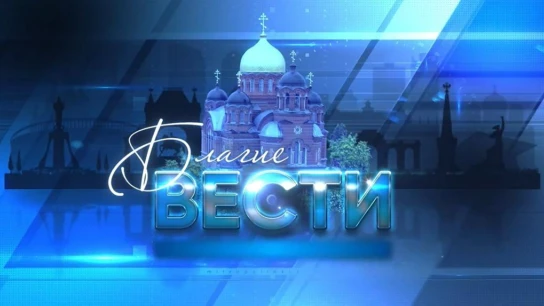 Благие вести