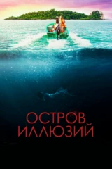 Остров иллюзий