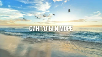 Сингалы и море