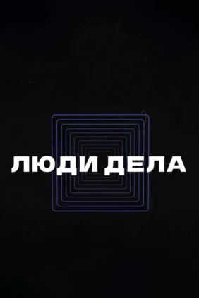 Люди дела