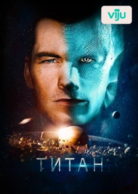 Титан