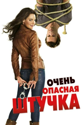 Очень опасная штучка