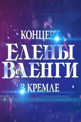 Концерт Елены Ваенги в Кремле