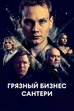 Грязный бизнес Сантери