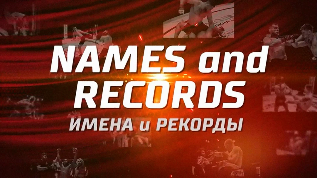 Передача Имена и рекорды