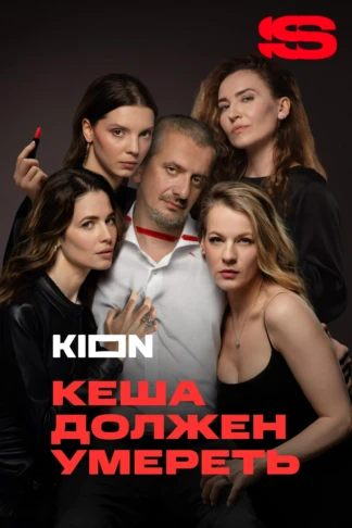 Кеша должен умереть