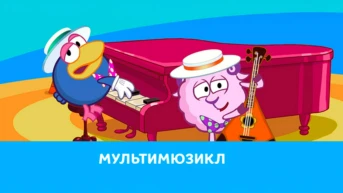 Мультимюзикл