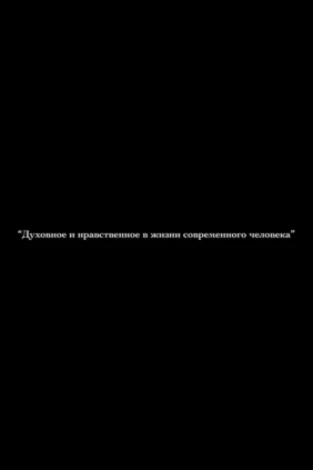Духовное и нравственное в жизни современного человека