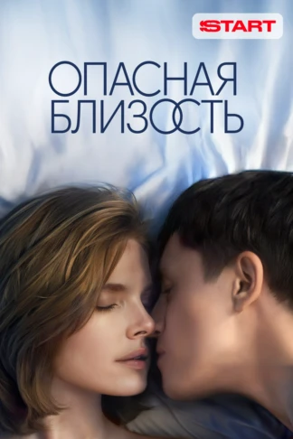 Опасная близость