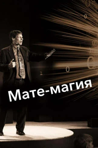 Мате-магия