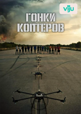 Гонки коптеров