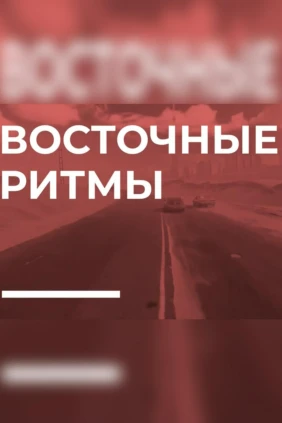 Восточные ритмы