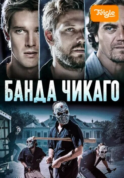 Банда Чикаго