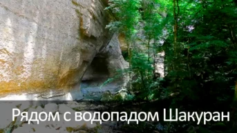 Рядом с водопадом Шакуран