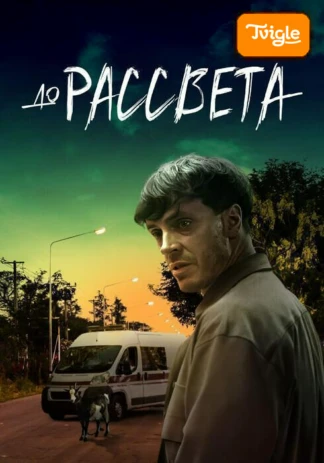 До рассвета