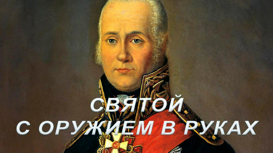 Фильм Святой с оружием в руках