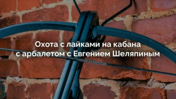 Охота с Евгением Шеляпиным