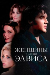 Женщины в жизни Элвиса