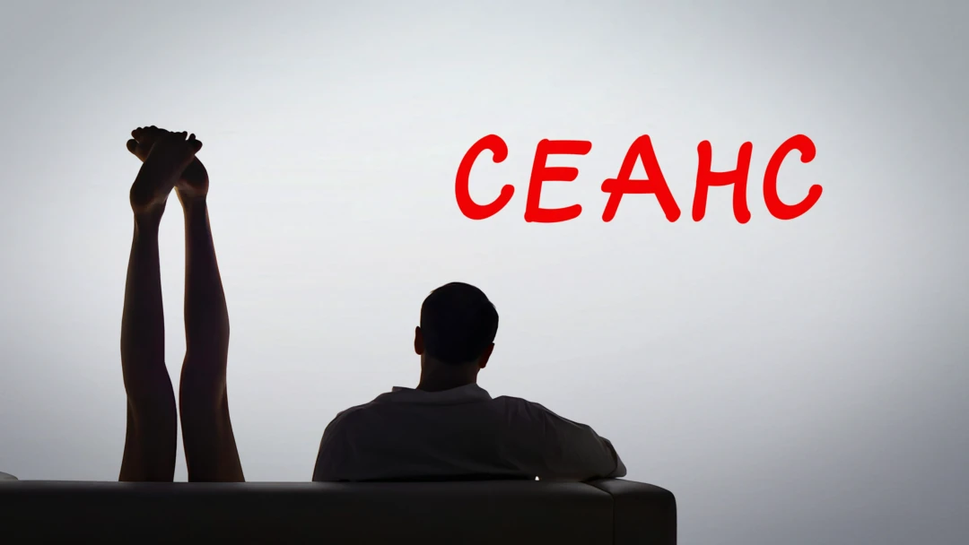 Фильм Сеанс