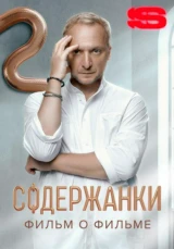 Содержанки 4. Фильм о фильме