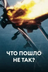 Что пошло не так?