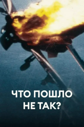 Что пошло не так?