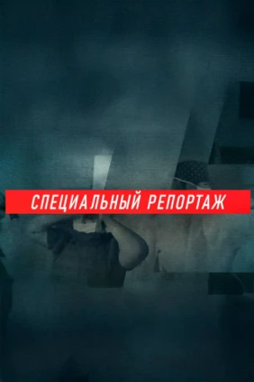 Специальный репортаж