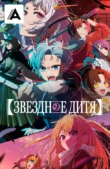 Звёздное дитя