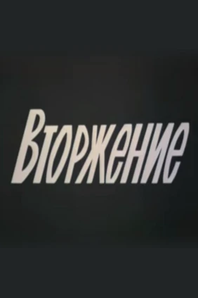 Вторжение