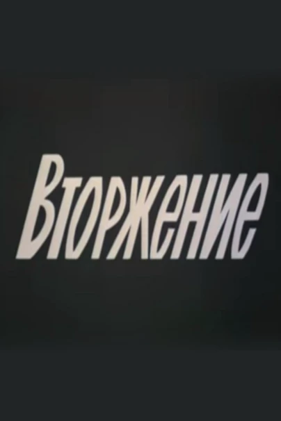 Вторжение