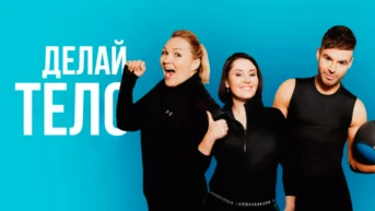 Делай тело с Русланом Байрамовым