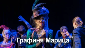 Графиня Марица