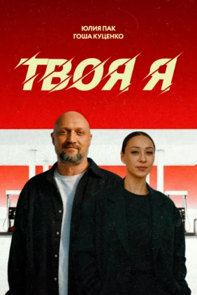 Гоша Куценко, Юлия Пак. Твоя я