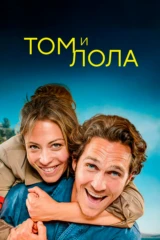 Том и Лола