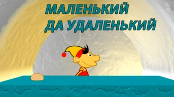 Маленький да удаленький