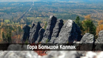 Гора Большой Колпак