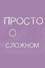 Просто о сложном с Софико Шеварднадзе
