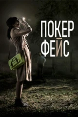 Покер-фейс